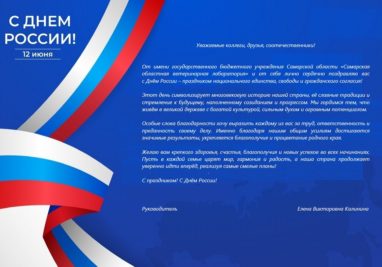 24.01.2025 | Государственное бюджетное учреждение Самарской области «Самарская областная ветеринарная лаборатория» | Новости лаборатории