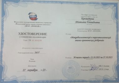 Удостоверение о повышении квалификации Кроматина Т.Г. | Государственное бюджетное учреждение Самарской области «Самарская областная ветеринарная лаборатория» | Новости лаборатории