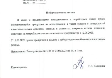24.01.2025 | Государственное бюджетное учреждение Самарской области «Самарская областная ветеринарная лаборатория» | Новости лаборатории